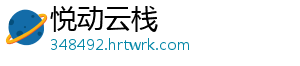 悦动云栈手机访问
